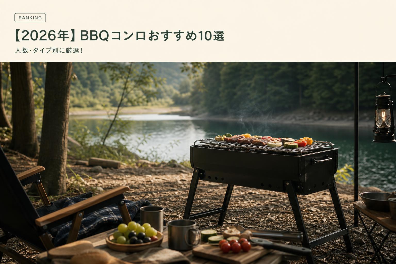 【2026年】BBQコンロおすすめ10選｜人数・タイプ別に厳選