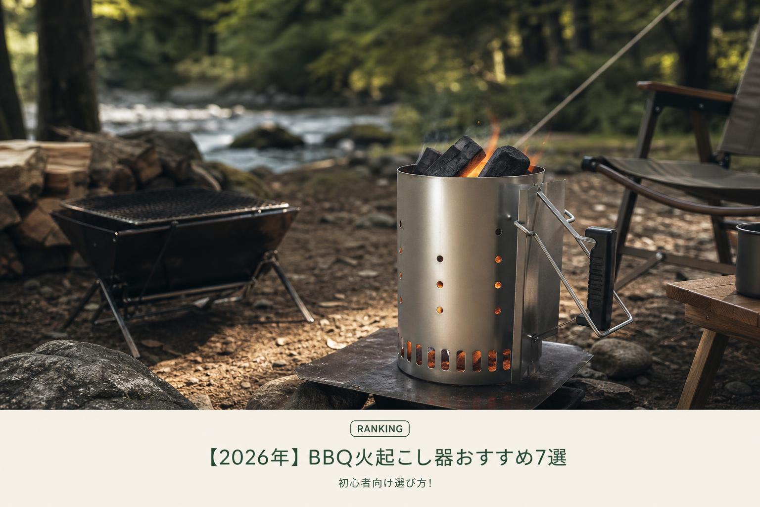 【2026年】BBQ火起こし器おすすめ7選｜初心者向け選び方