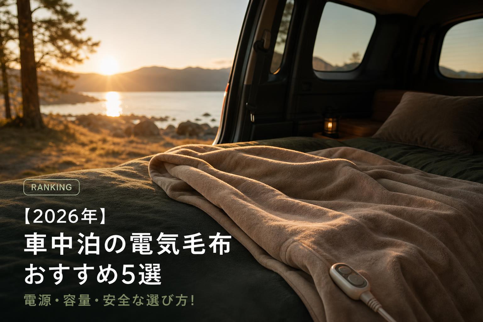 【2026年】車中泊の電気毛布おすすめ5選｜電源・容量・安全な選び方
