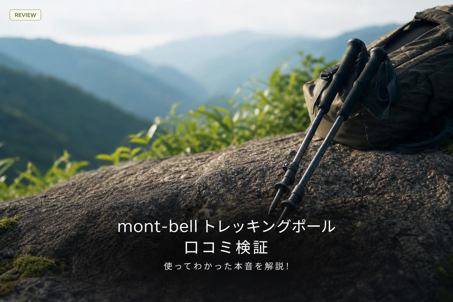 mont-bell トレッキングポール 口コミ検証