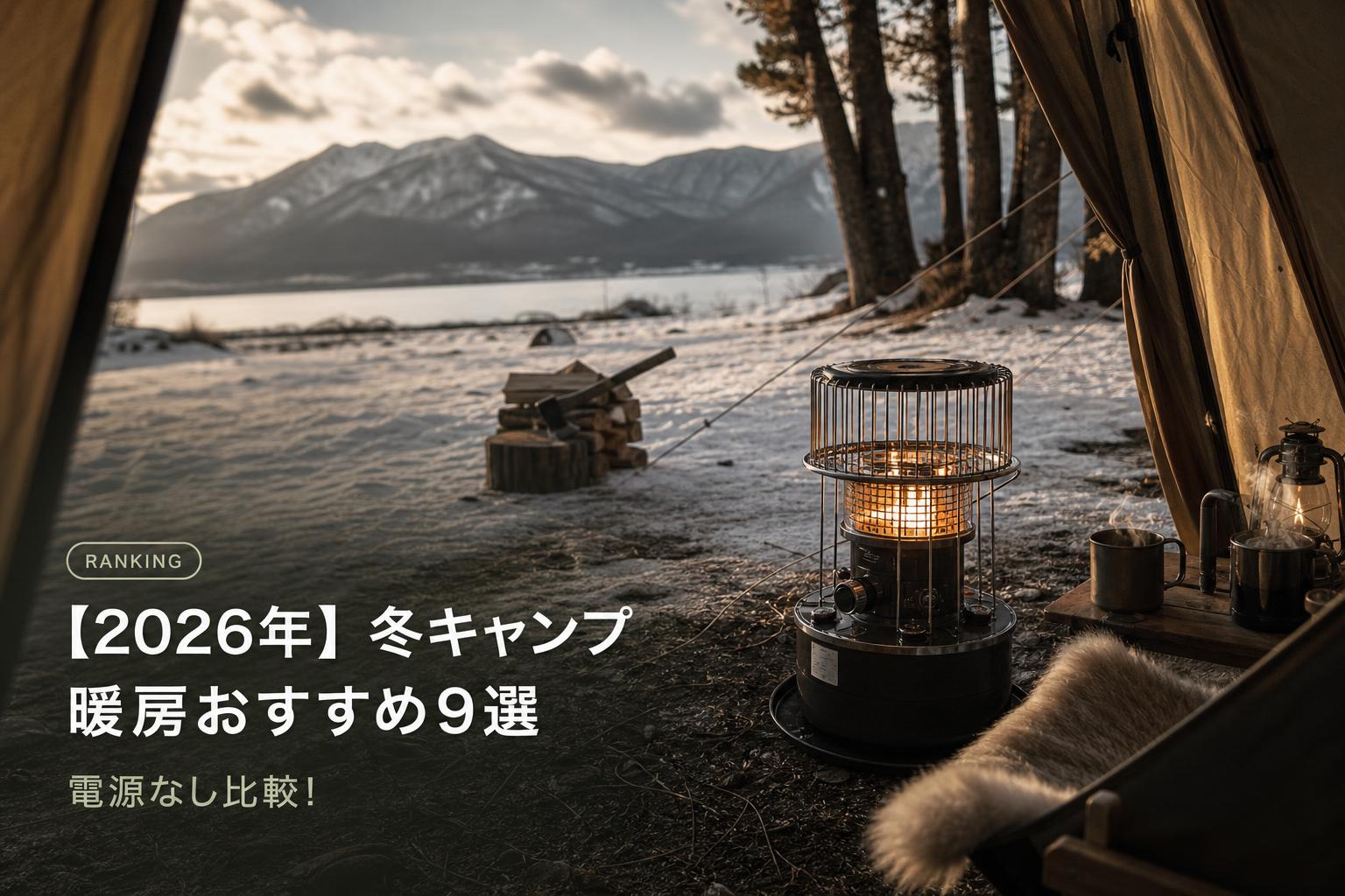 【2026年】冬キャンプ暖房おすすめ9選｜電源なし比較