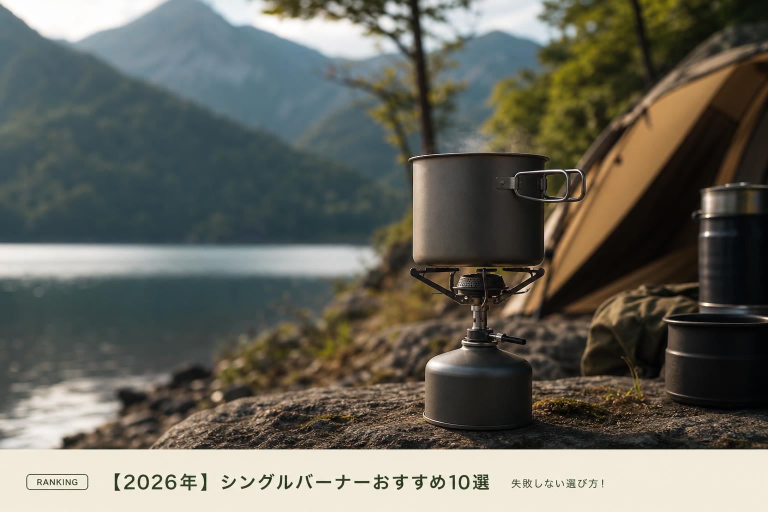 【2026年】シングルバーナーおすすめ10選｜失敗しない選び方