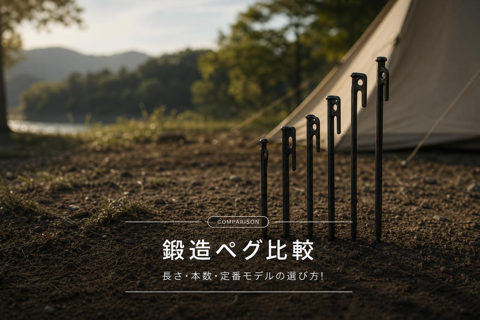 鍛造ペグ比較｜長さ・本数・定番モデルの選び方