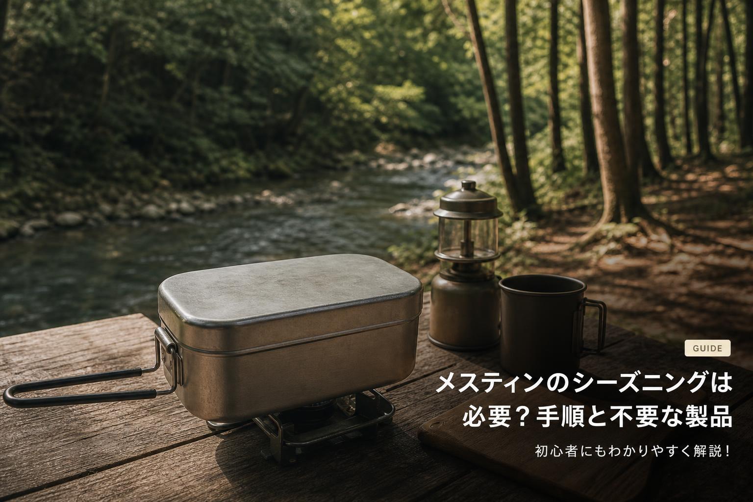 メスティンのシーズニングは必要？手順と不要な製品