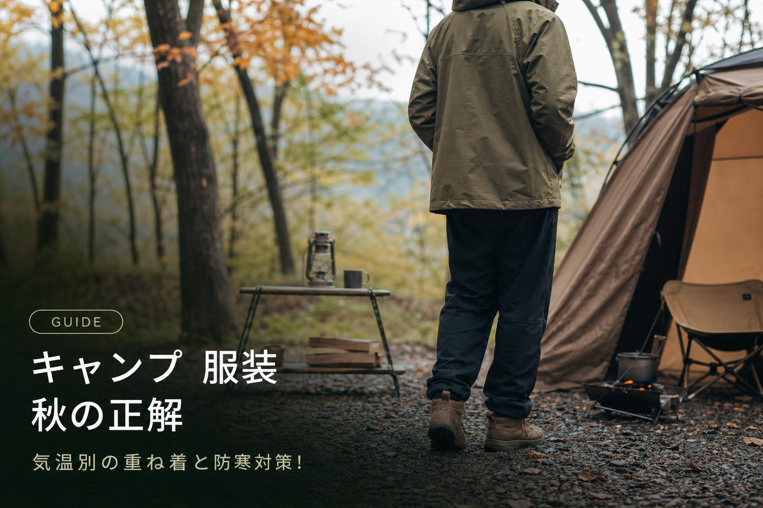 キャンプ 服装 秋の正解｜気温別の重ね着と防寒対策