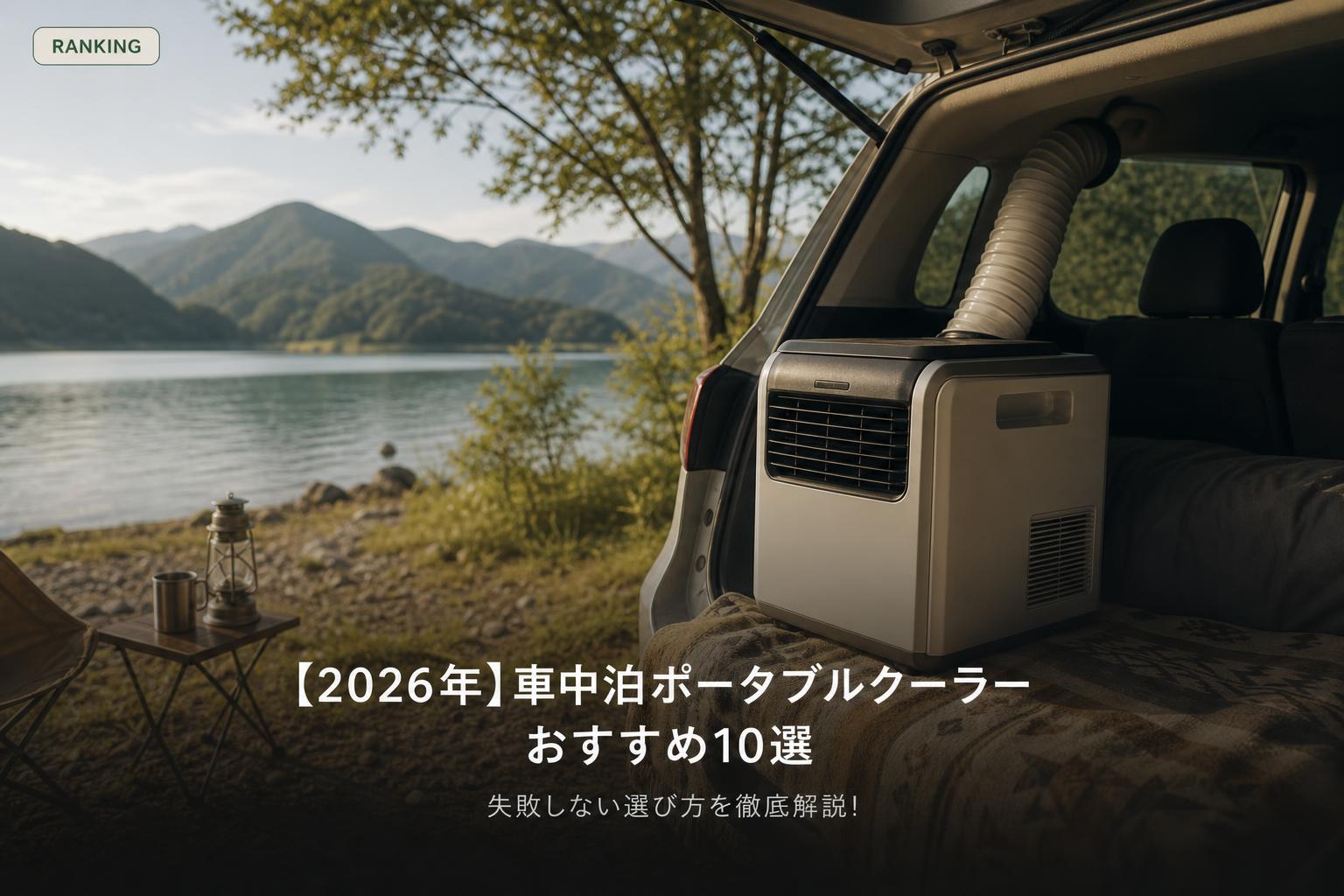 【2026年】車中泊ポータブルクーラーおすすめ10選