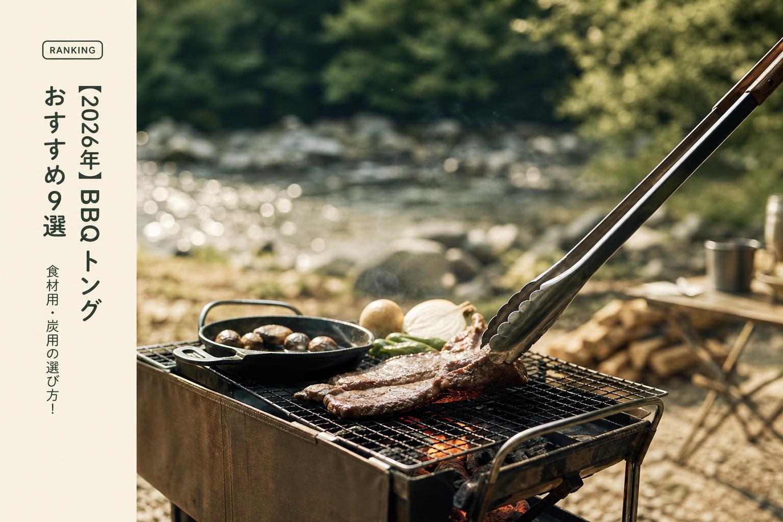【2026年】BBQ トング おすすめ9選｜食材用・炭用の選び方