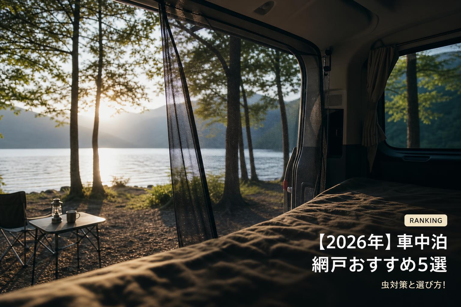 【2026年】車中泊 網戸おすすめ9選｜窓・リアゲート用を比較