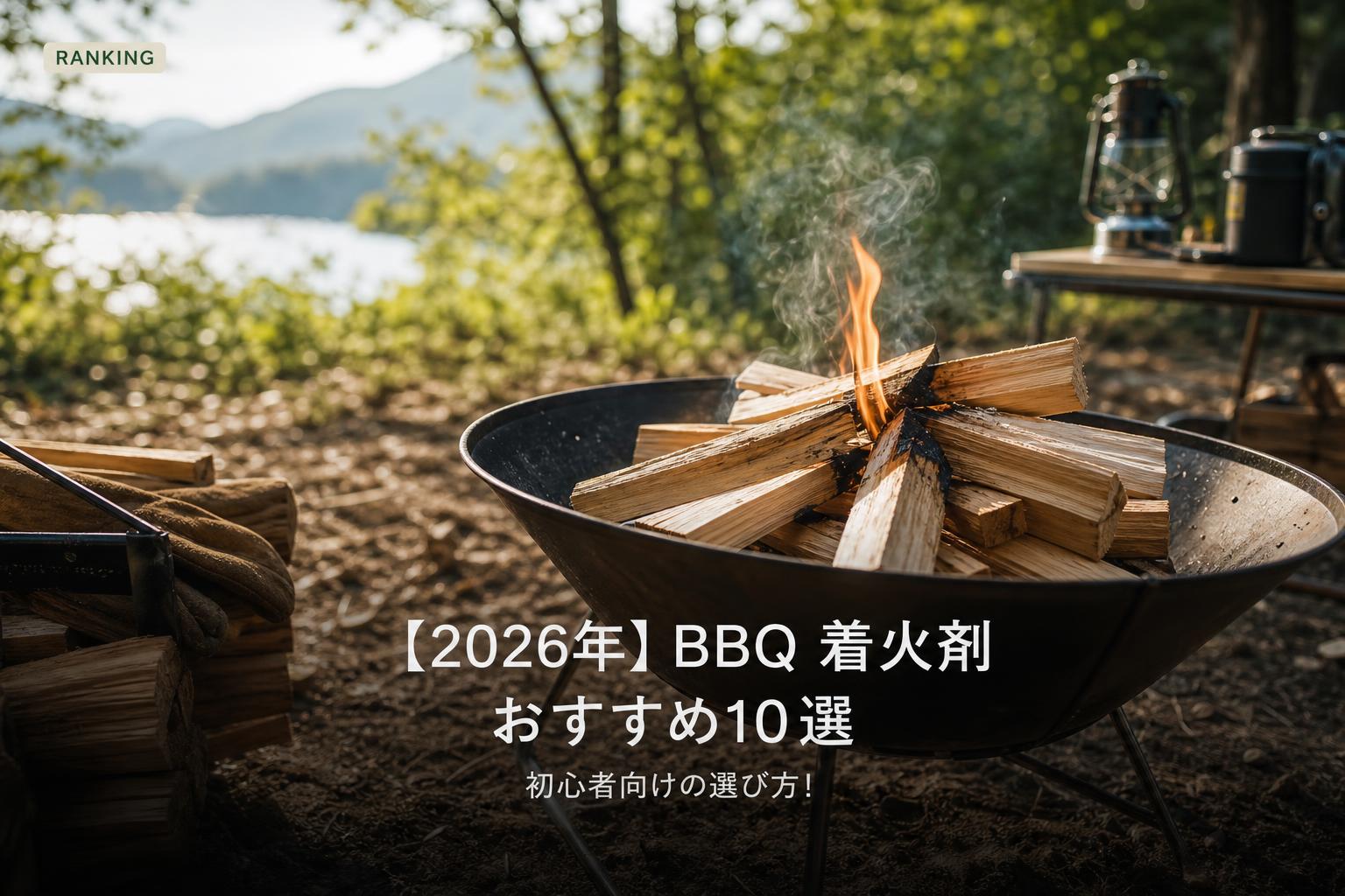 【2026年】BBQ 着火剤 おすすめ10選｜初心者向けの選び方