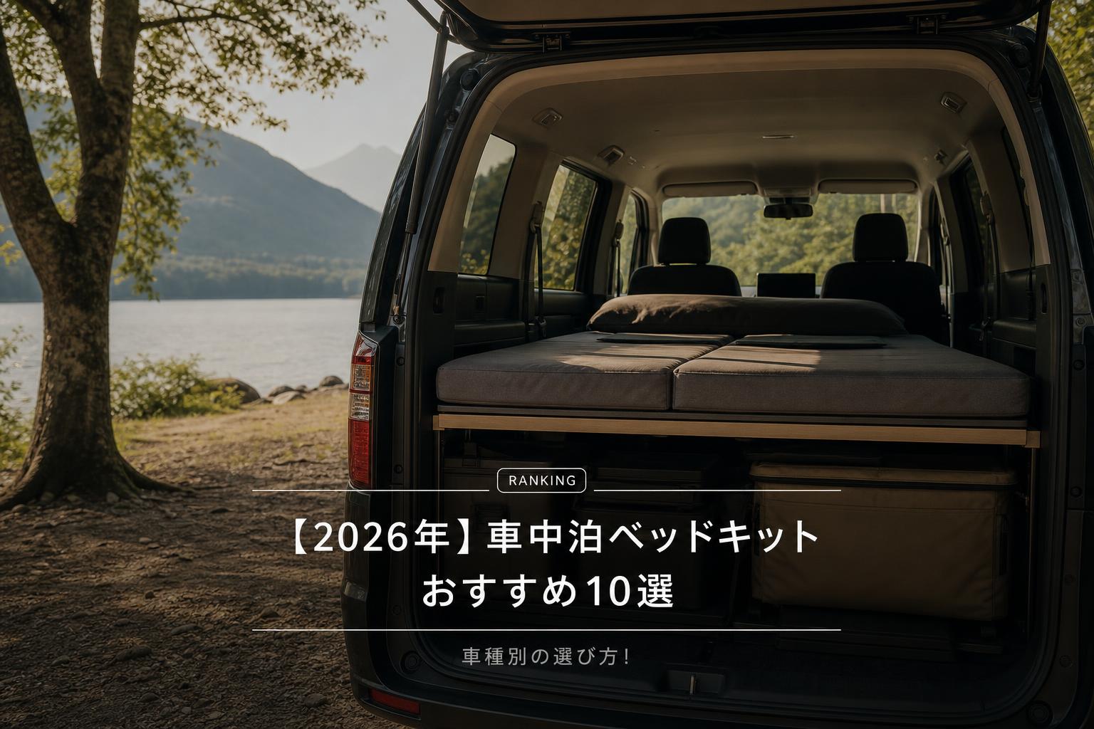 【2026年】車中泊ベッドキットおすすめ10選｜車種別の選び方