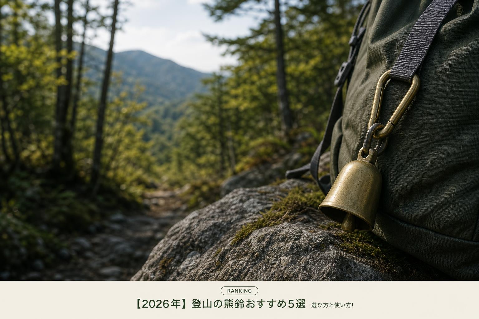 【2026年】登山の熊鈴おすすめ5選｜選び方と使い方