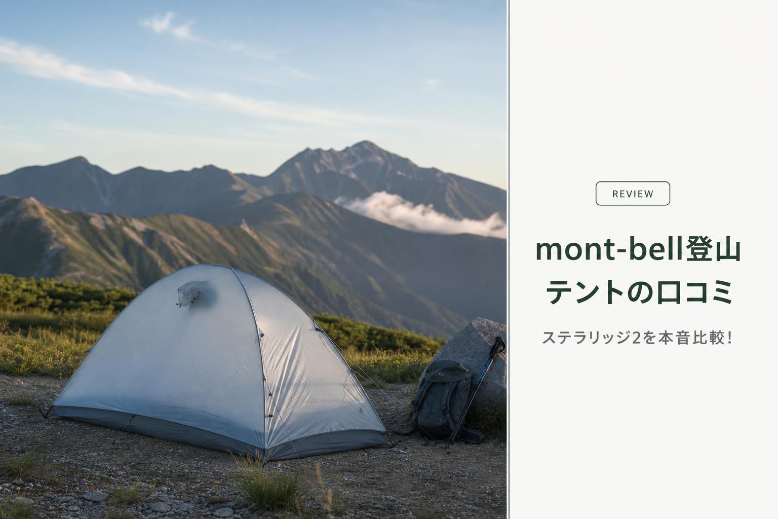 mont-bell登山テントの口コミ｜ステラリッジ2を本音比較