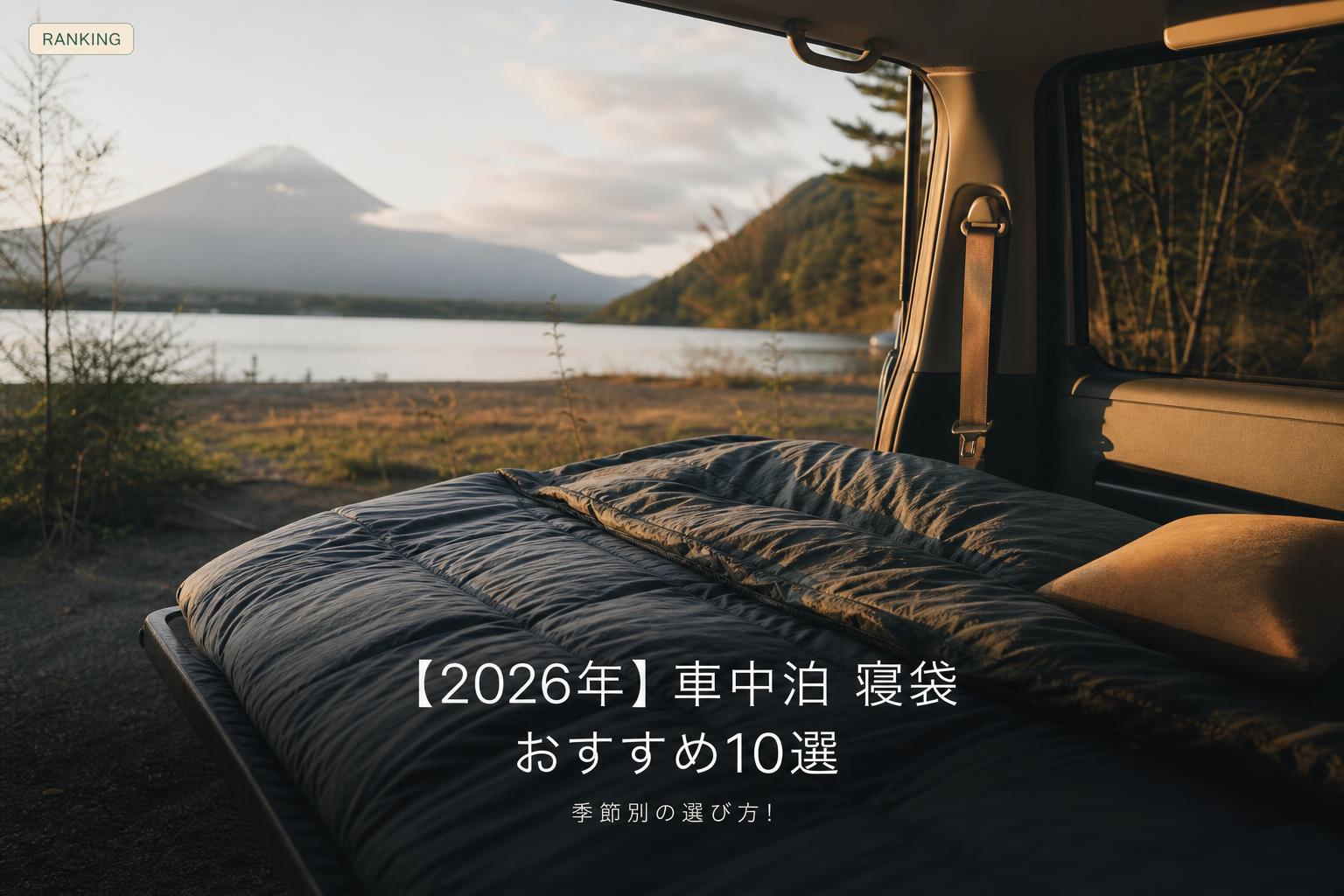 【2026年】車中泊 寝袋 おすすめ10選｜季節別の選び方