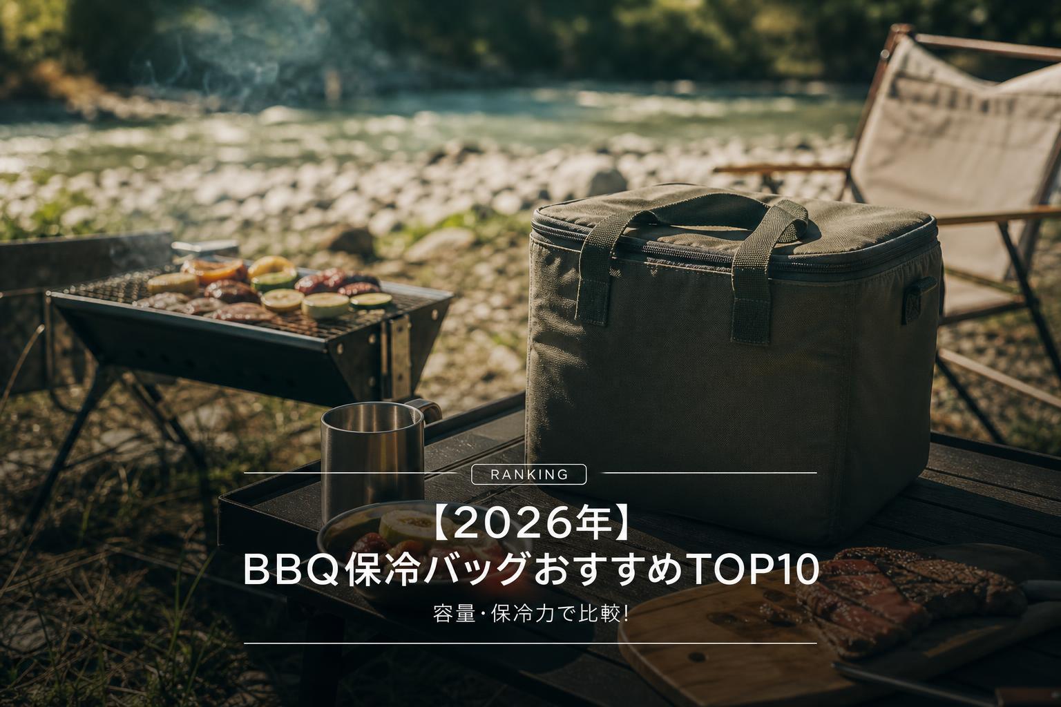 【2026年】BBQ保冷バッグおすすめTOP10｜容量・保冷力で比較