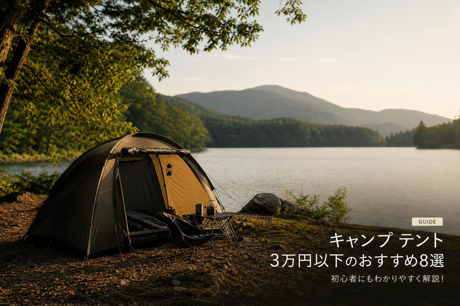 キャンプ テント 3万円以下のおすすめ8選