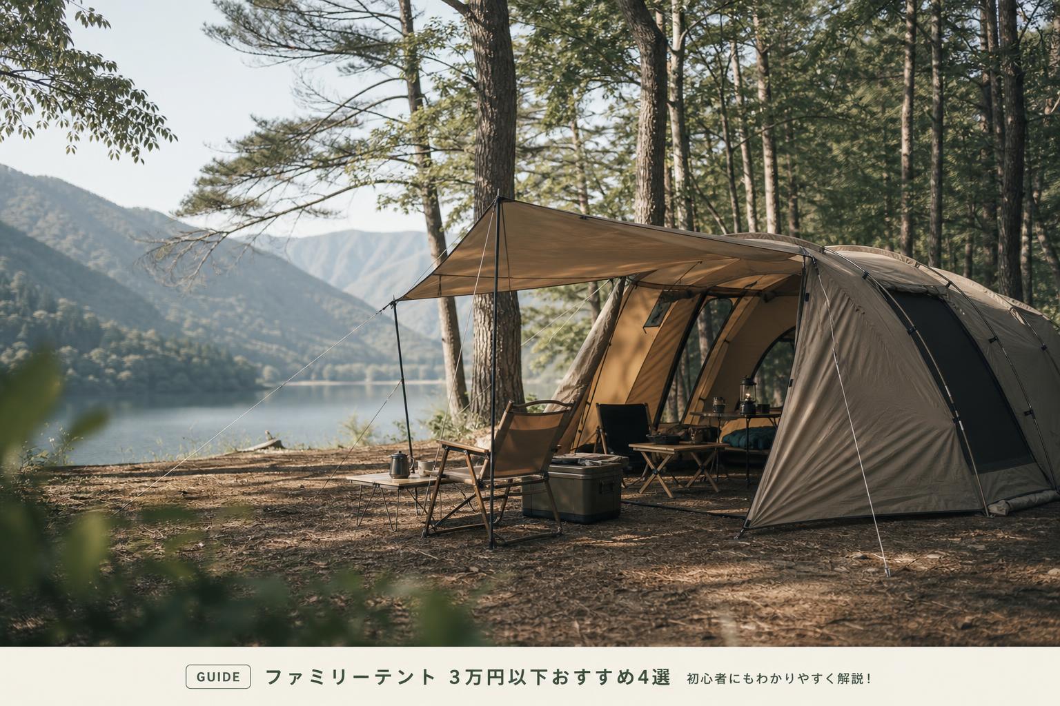 ファミリーテント 3万円以下おすすめ4選