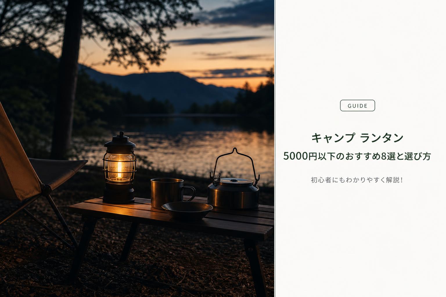 キャンプ ランタン 5000円以下のおすすめ8選と選び方