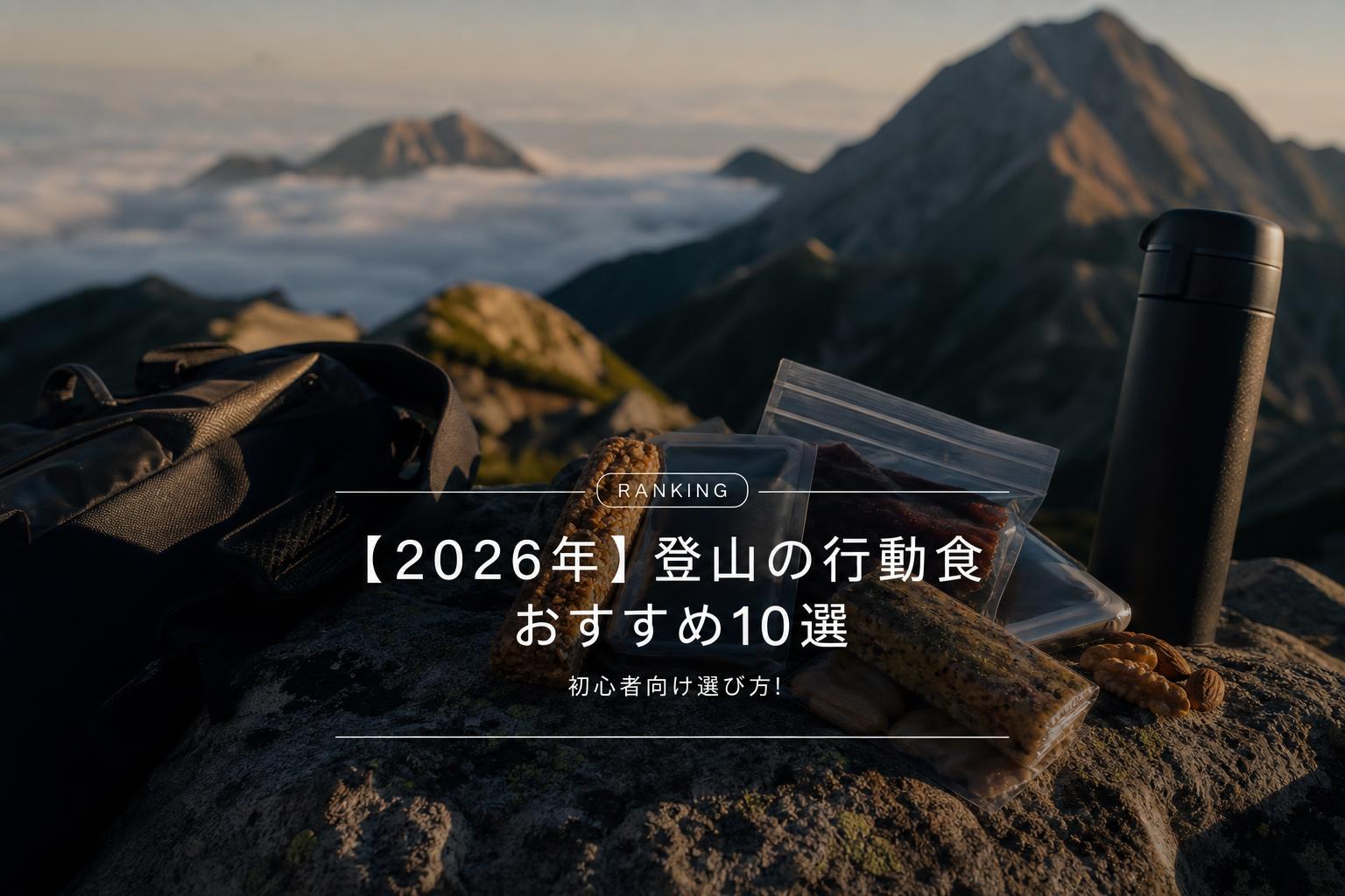 【2026年】登山の行動食おすすめ10選｜初心者向け選び方