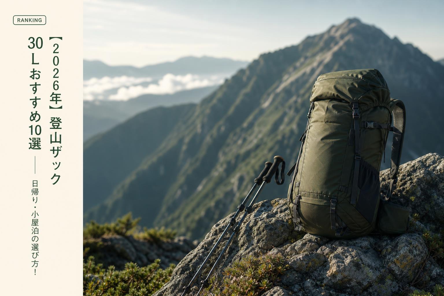【2026年】登山ザック30Lおすすめ10選｜日帰り・小屋泊の選び方
