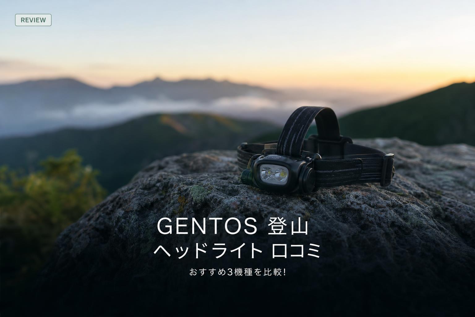 GENTOS 登山 ヘッドライト 口コミ｜評判と選び方