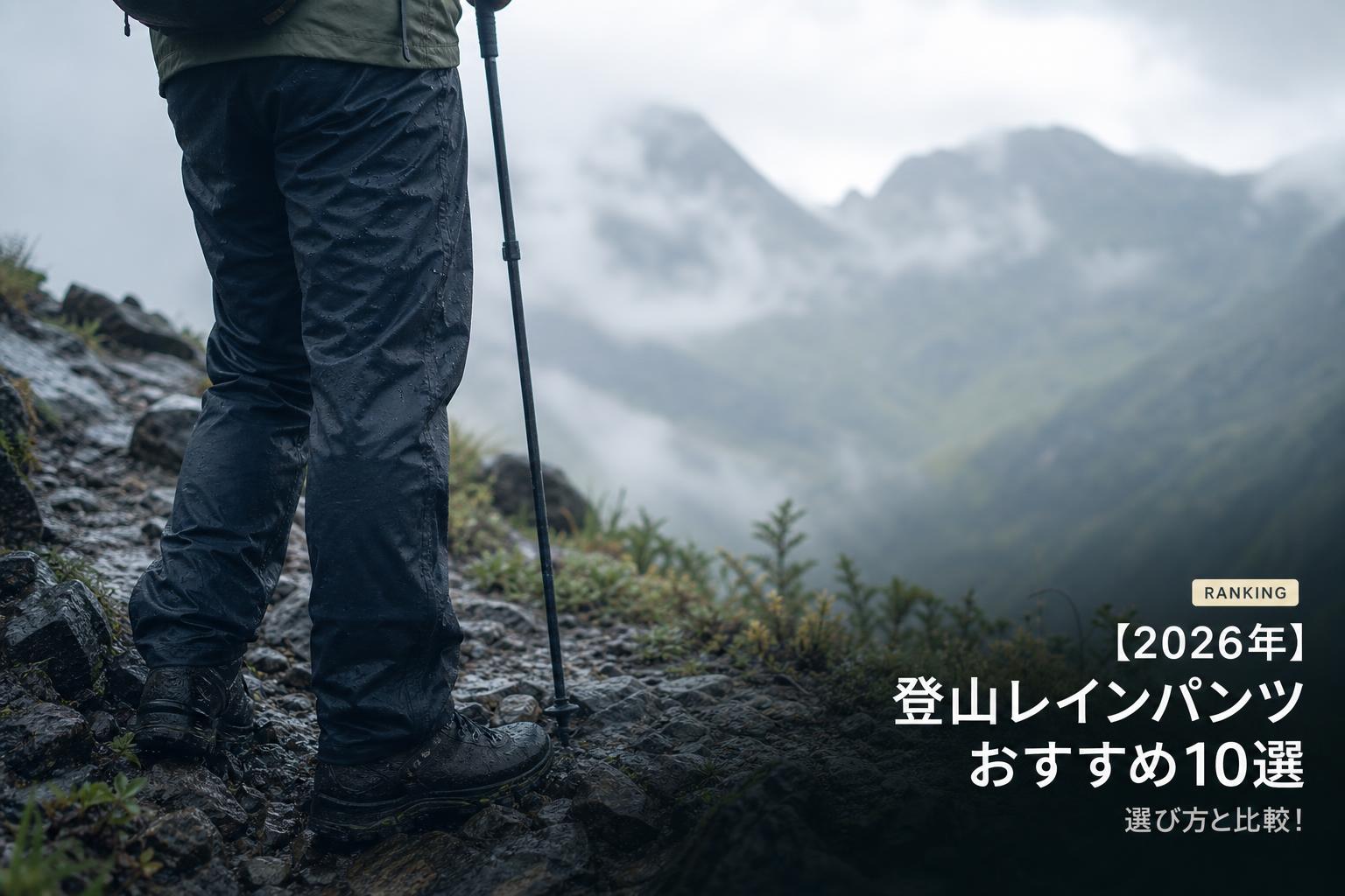 【2026年】登山レインパンツおすすめ10選｜選び方と比較