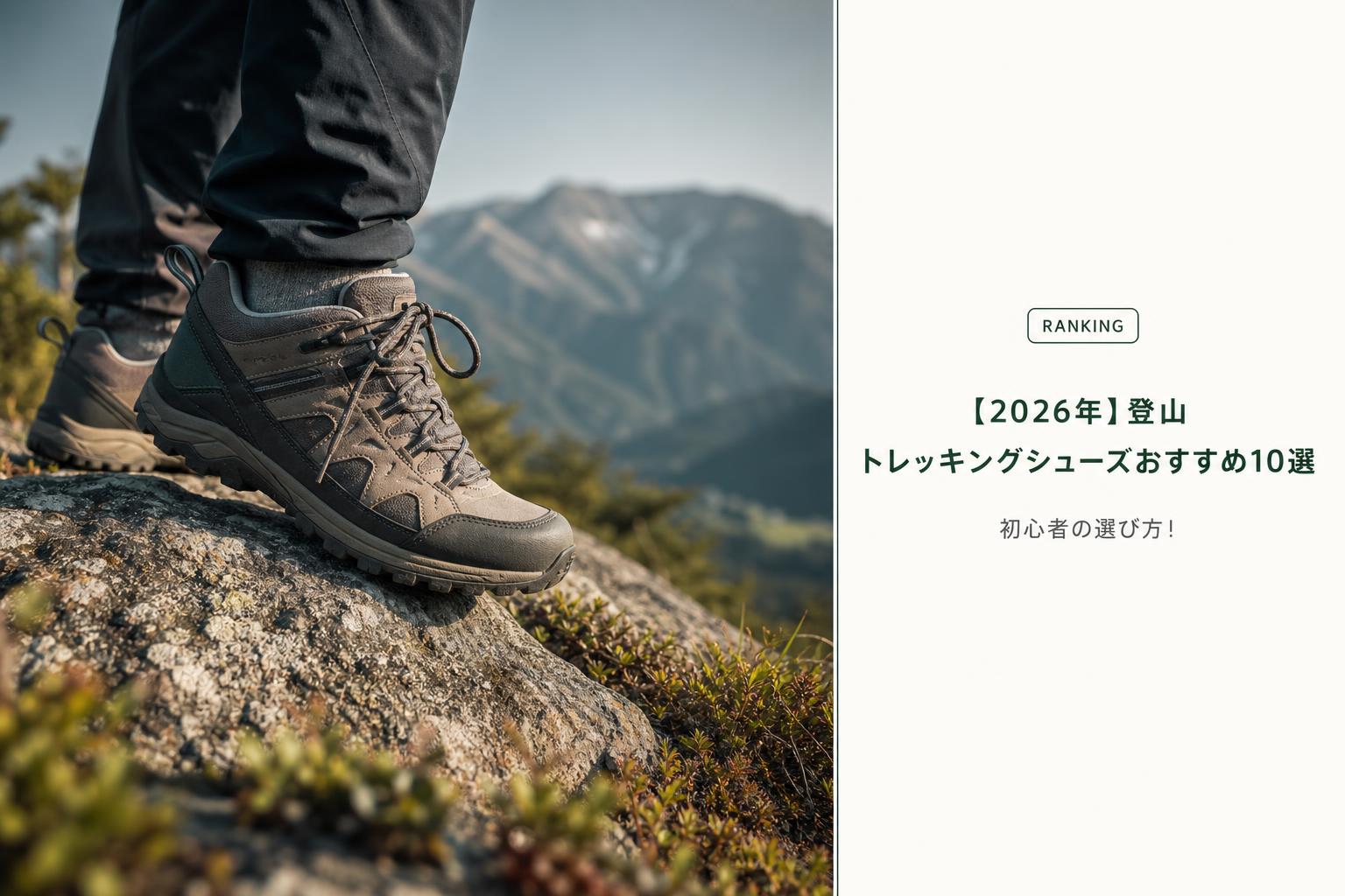 【2026年】登山 トレッキングシューズおすすめ10選｜初心者の選び方