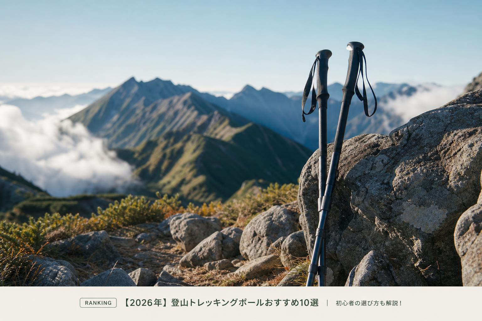 【2026年】登山トレッキングポールおすすめ10選｜初心者の選び方も解説