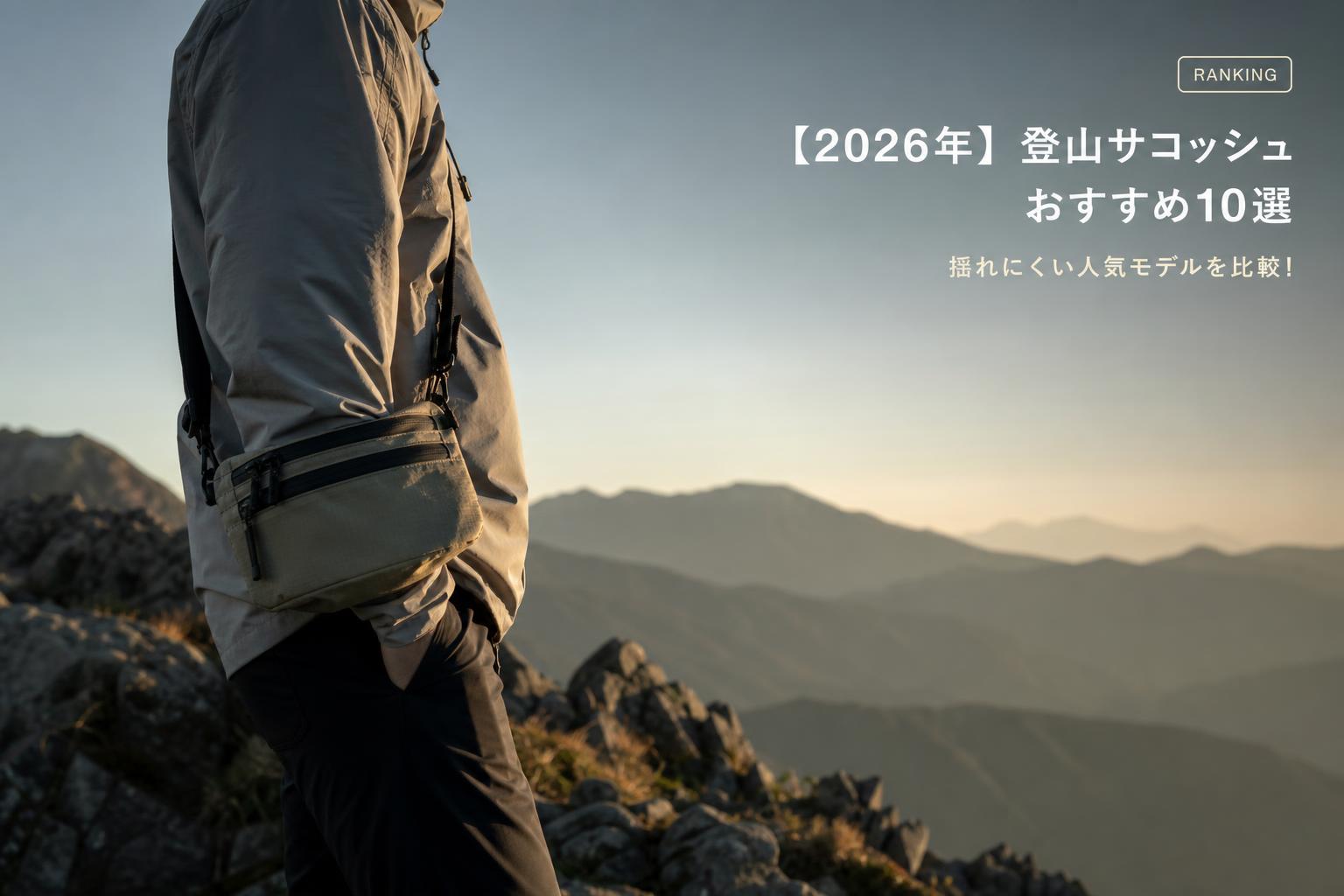 【2026年】登山サコッシュおすすめ10選｜揺れにくい人気モデルを比較