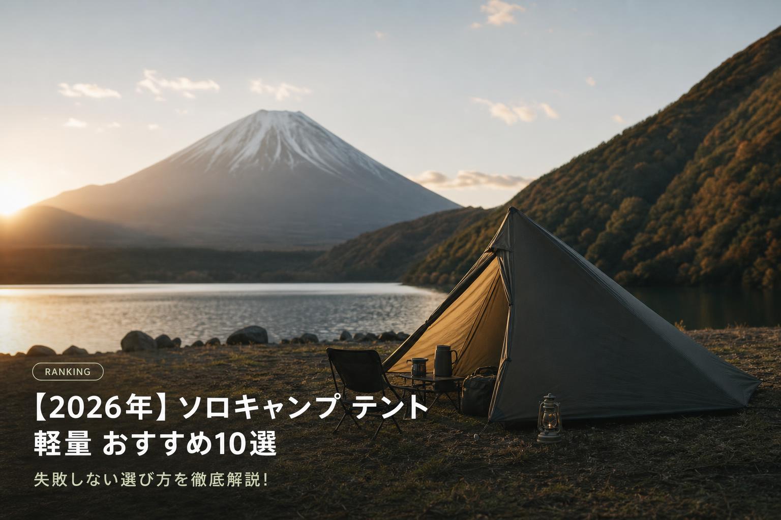 【2026年】ソロキャンプ テント 軽量 おすすめ10選