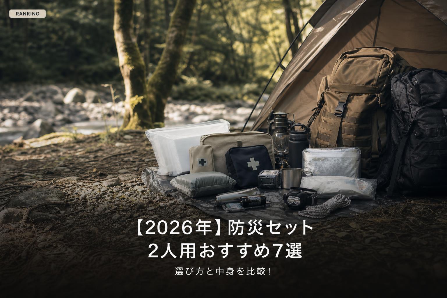 【2026年】防災セット 2人用おすすめ7選｜選び方と中身を比較