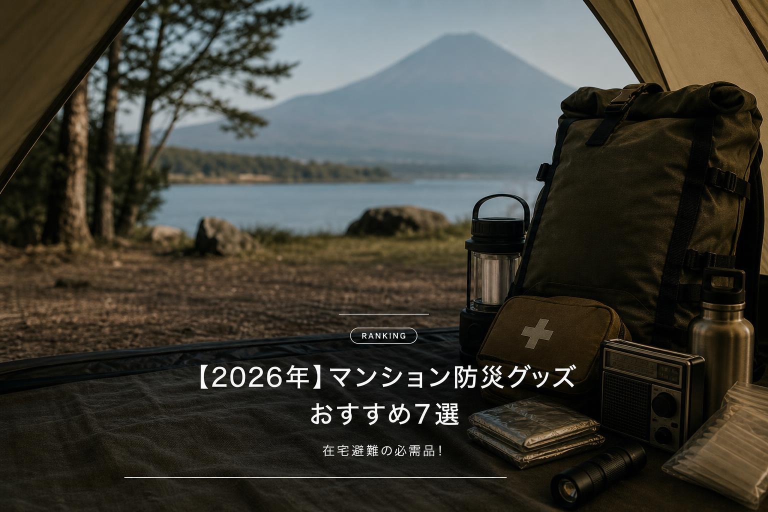 【2026年】マンション防災グッズおすすめ7選｜在宅避難の必需品