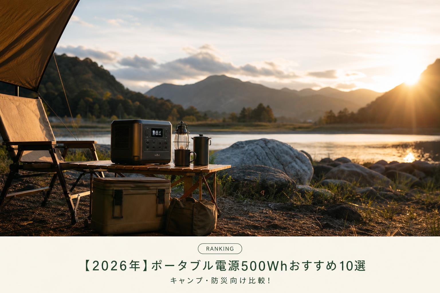 【2026年】ポータブル電源500Whおすすめ10選｜キャンプ・防災向け比較