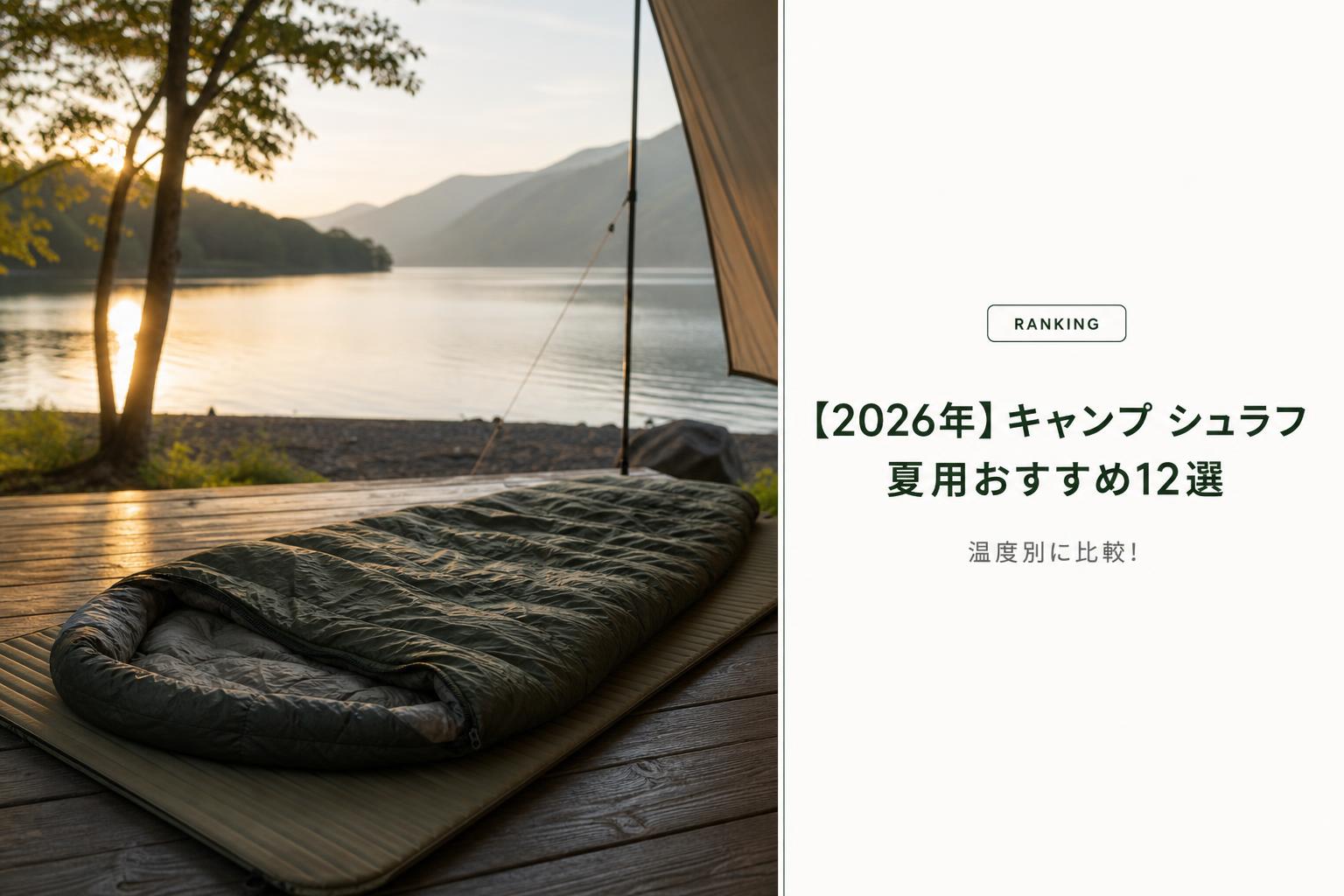 【2026年】キャンプ シュラフ 夏用おすすめ12選｜温度別に比較
