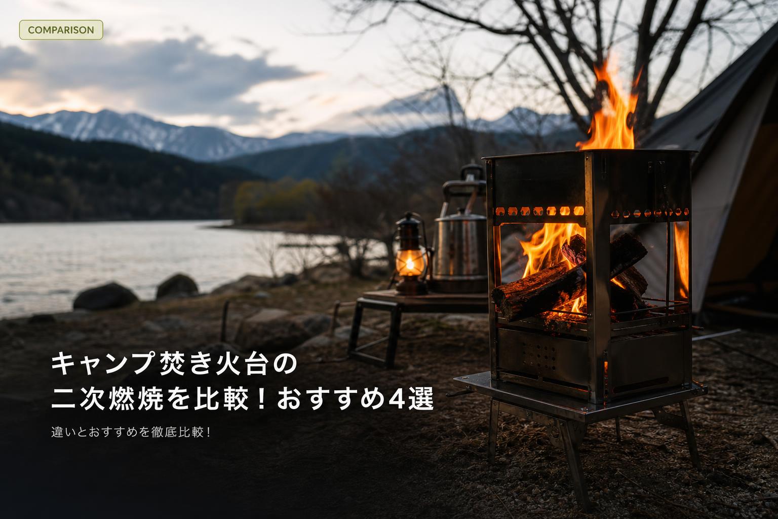 キャンプ焚き火台の二次燃焼を比較！おすすめ4選