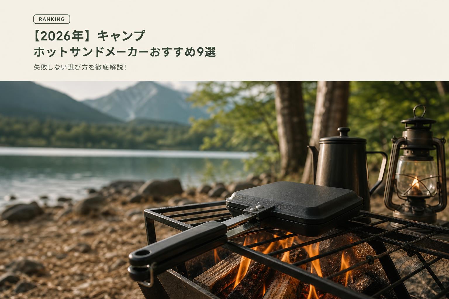 【2026年】キャンプ ホットサンドメーカーおすすめ9選