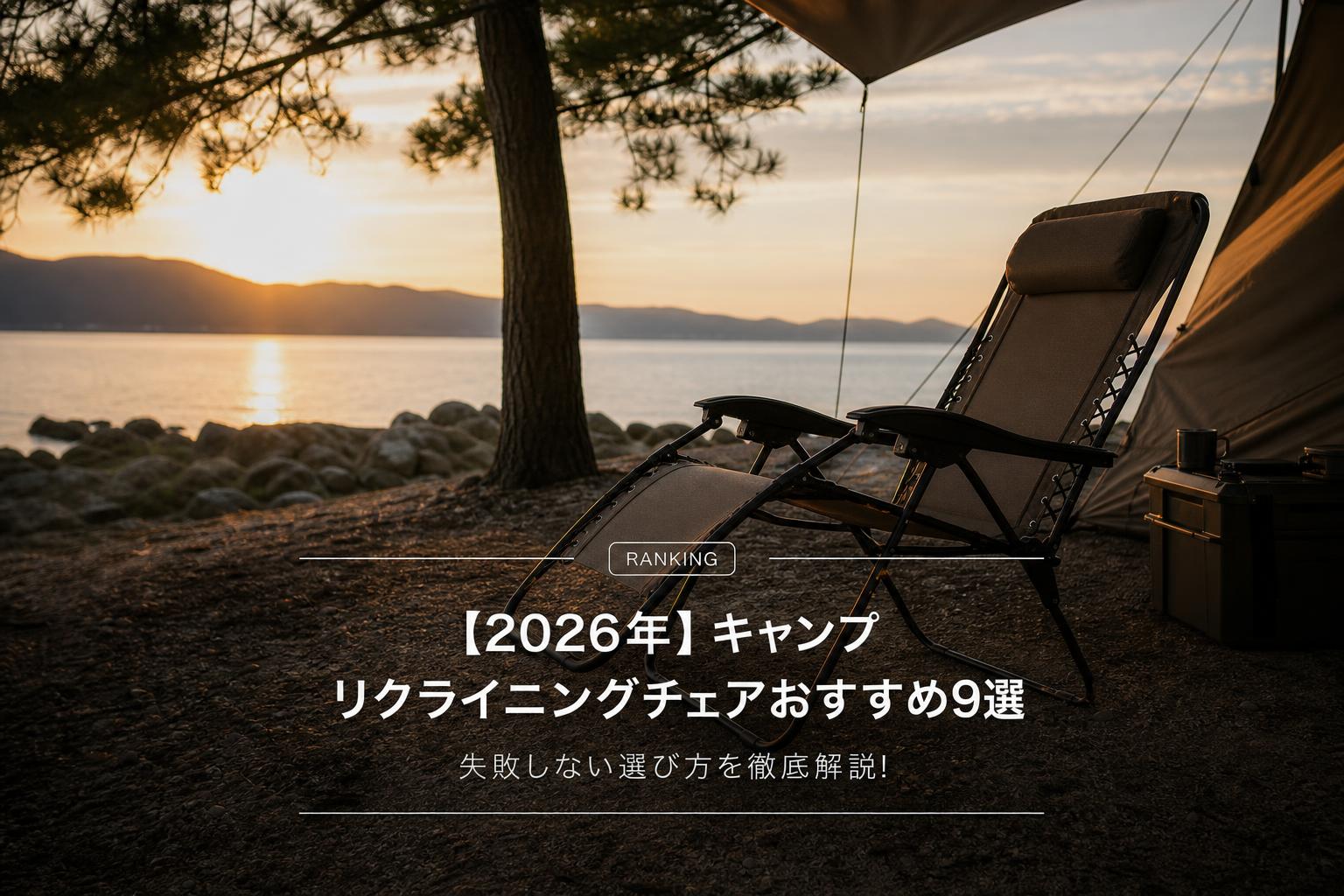 【2026年】キャンプ リクライニングチェアおすすめ9選