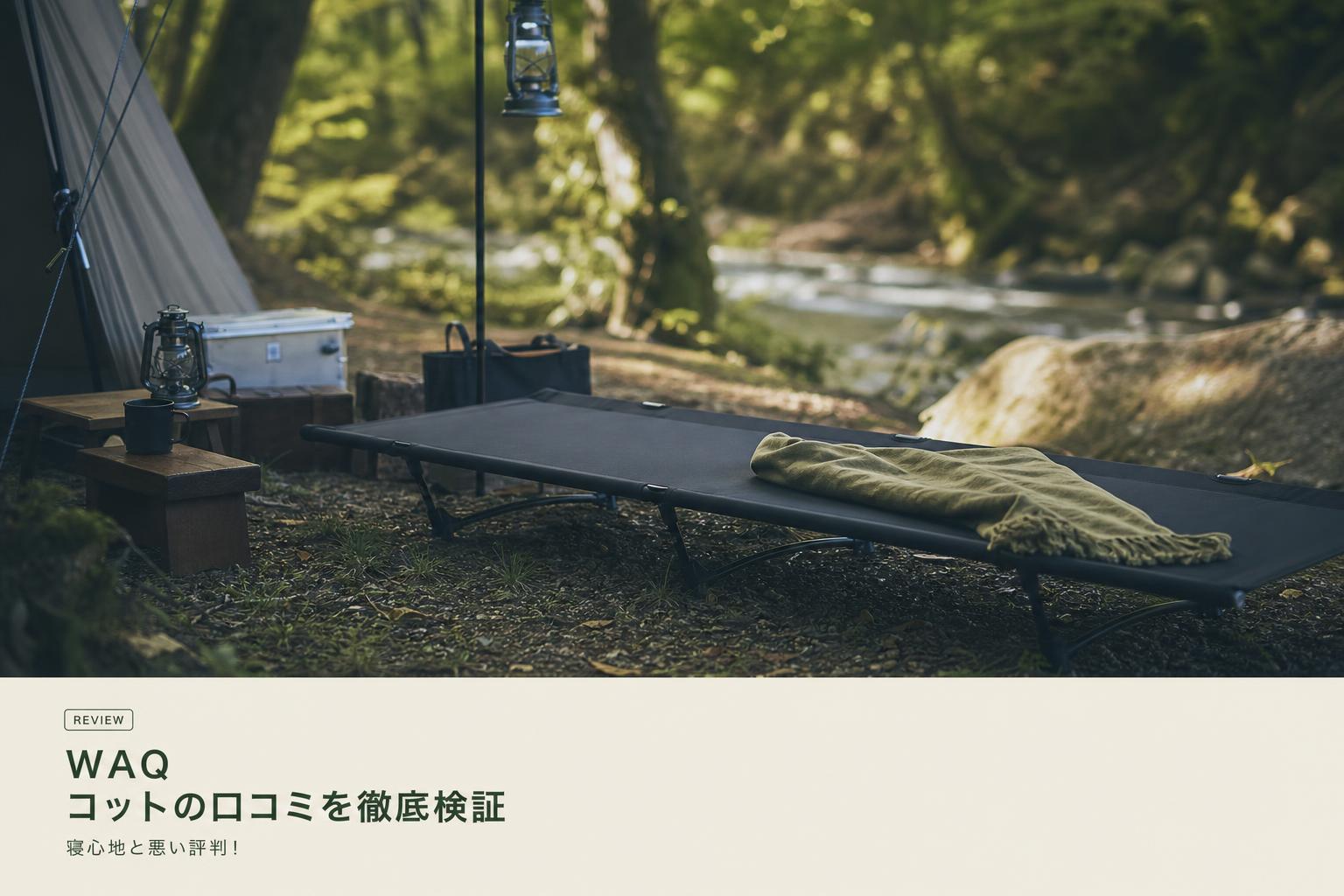 WAQ コットの口コミを徹底検証｜寝心地と悪い評判