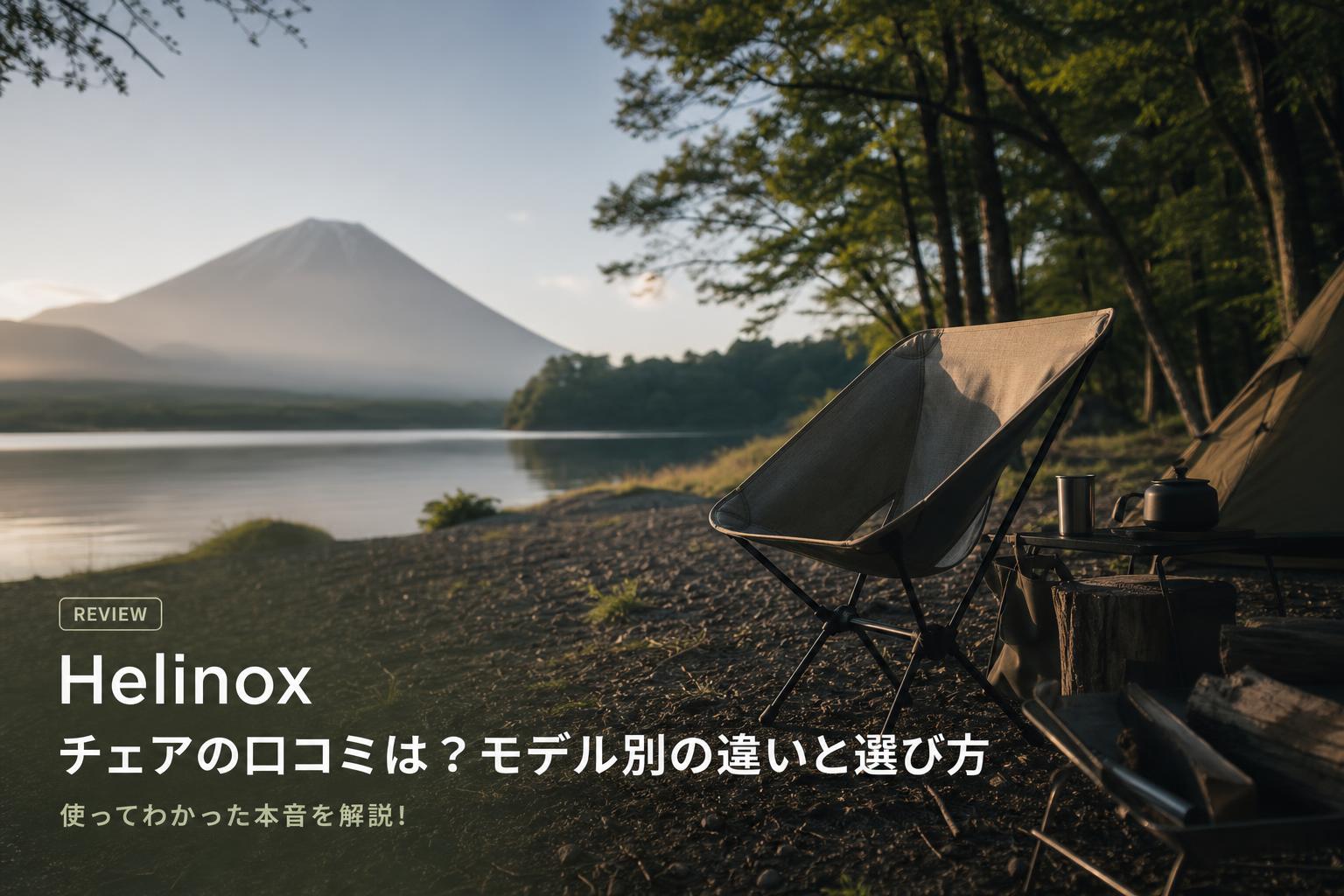 Helinox チェアの口コミは？モデル別の違いと選び方