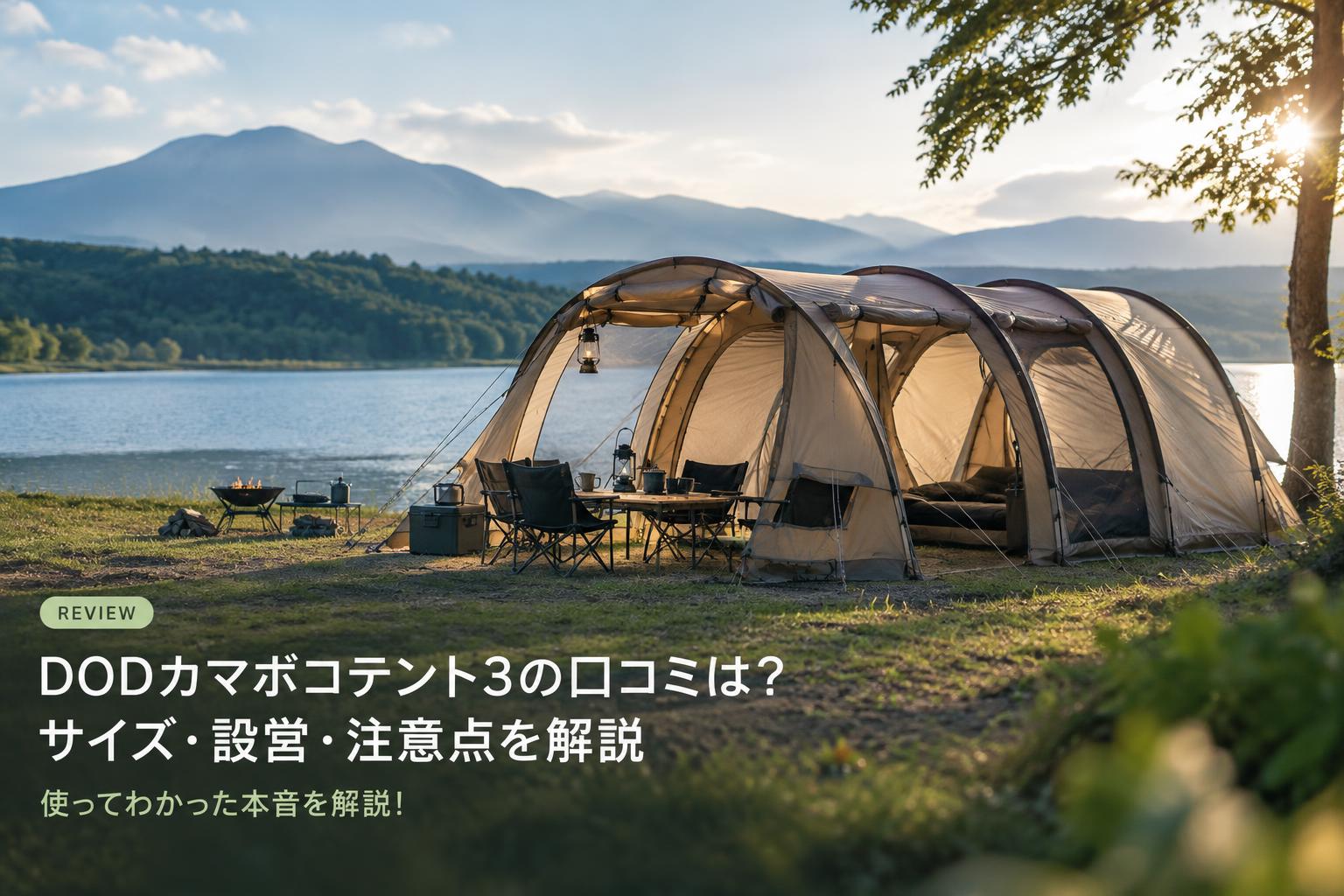 DODカマボコテント3の口コミは？サイズ・設営・注意点を解説