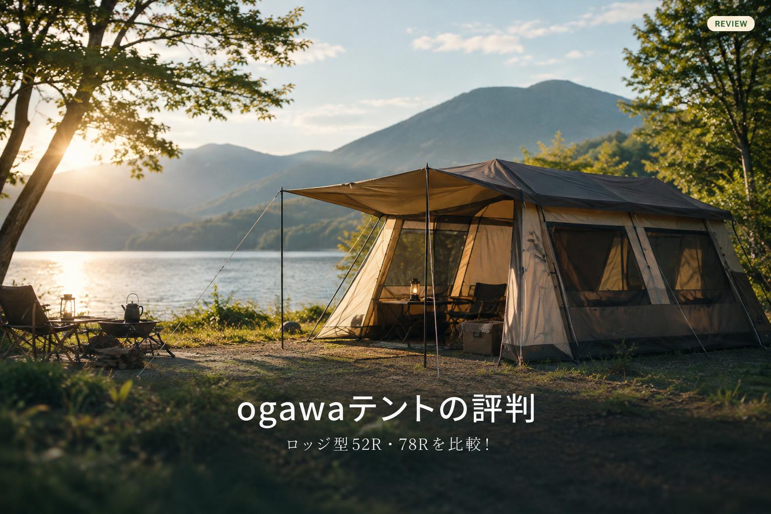 ogawaテントの評判｜ロッジ型52R・78Rを比較