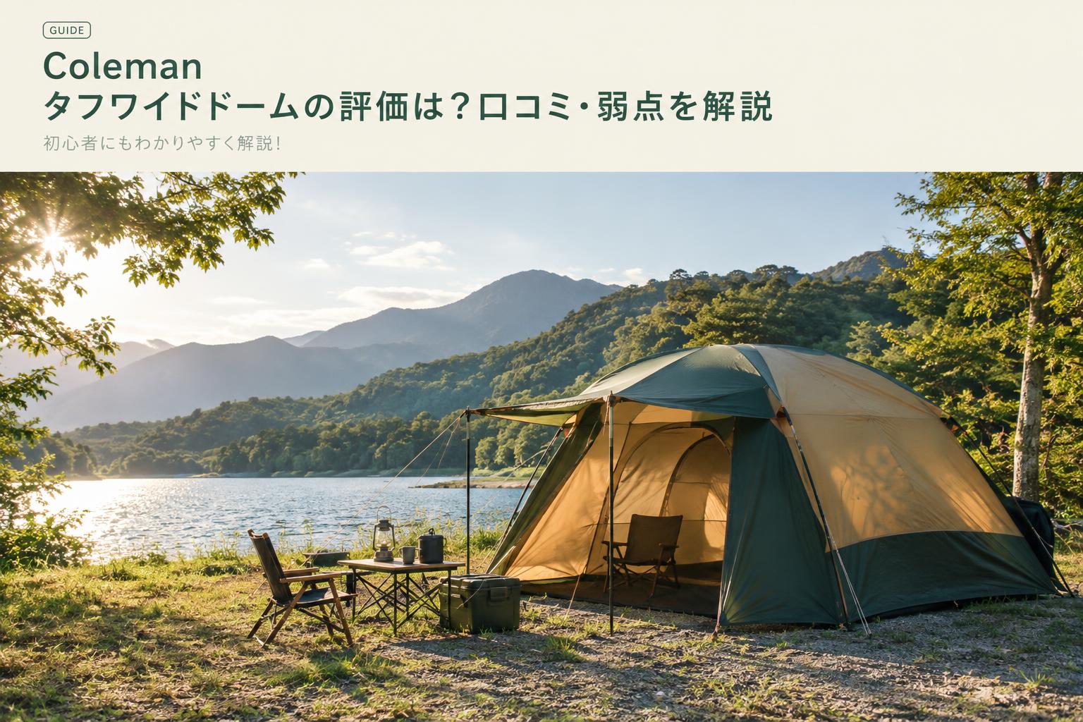 Coleman タフワイドドームの評価は？口コミ・弱点を解説