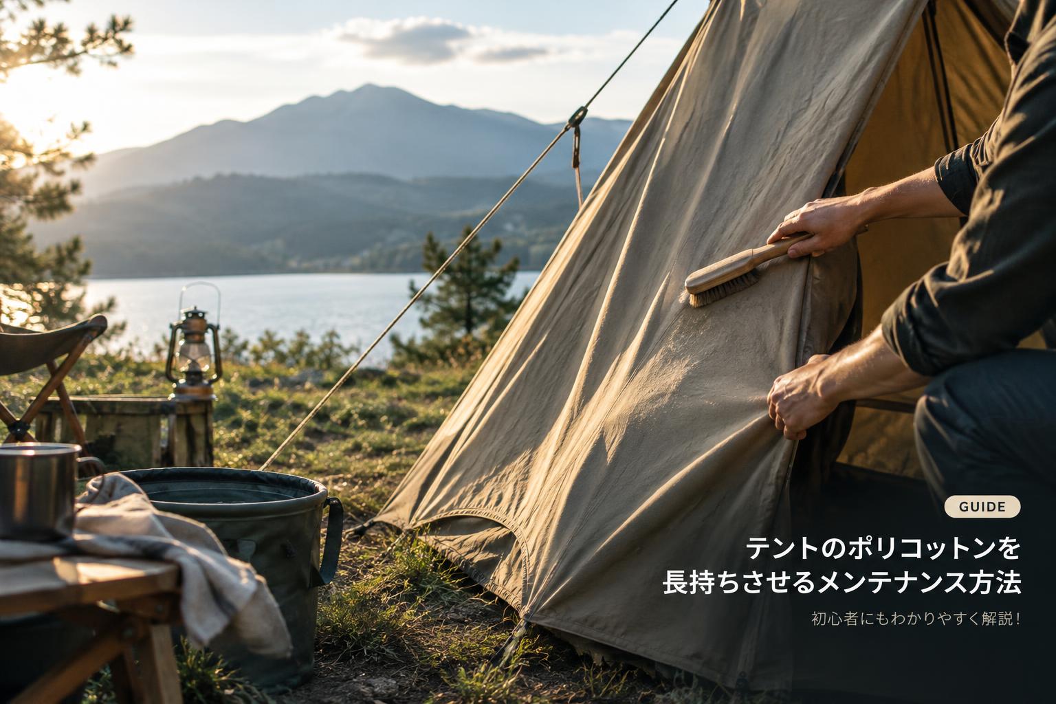 テントのポリコットンを長持ちさせるメンテナンス方法