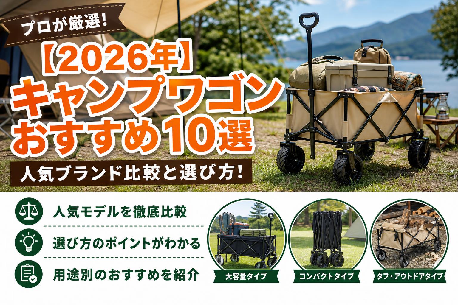 【2026年】キャンプワゴンおすすめ10選｜人気ブランド比較と選び方