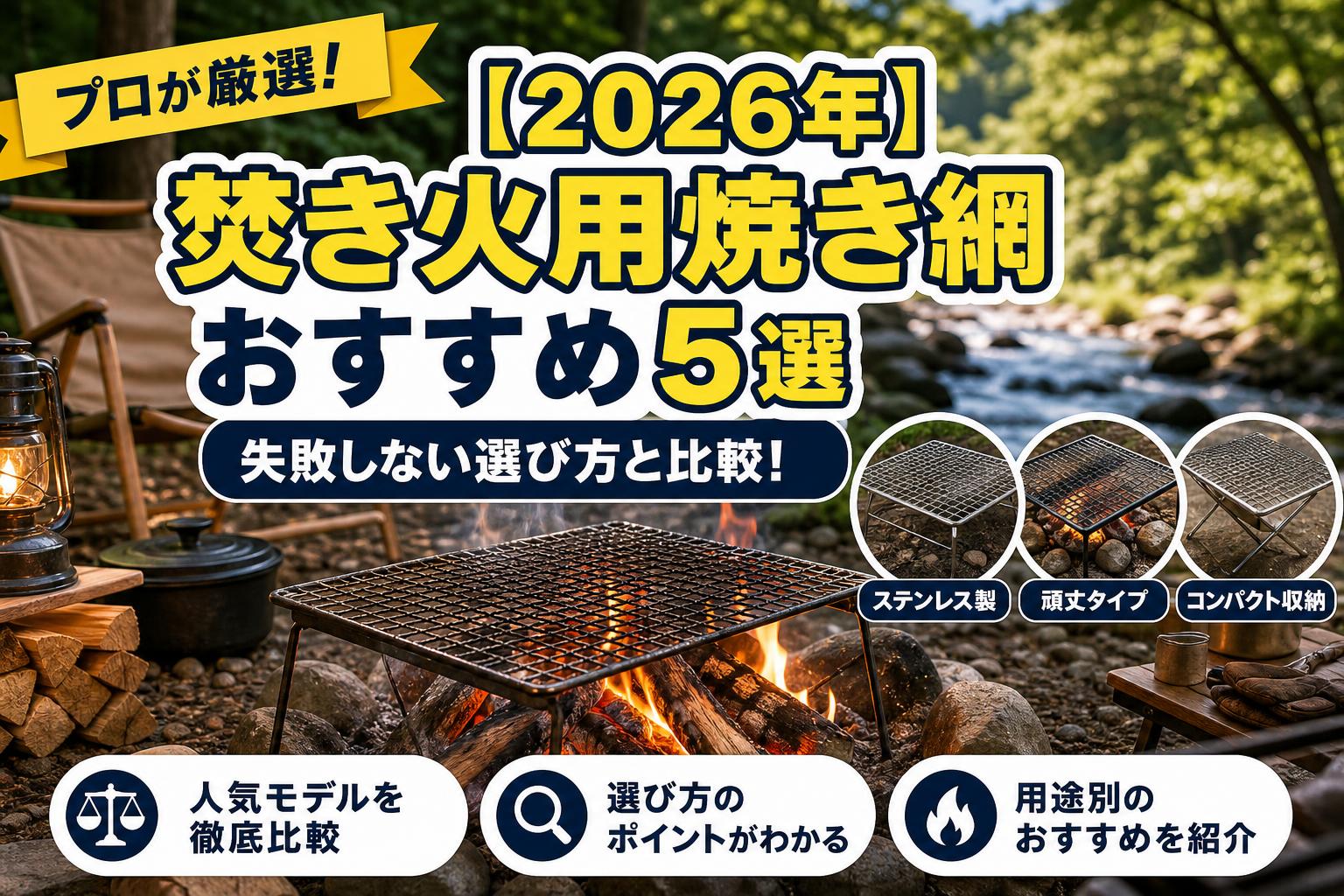 【2026年】焚き火用焼き網おすすめ5選｜失敗しない選び方と比較