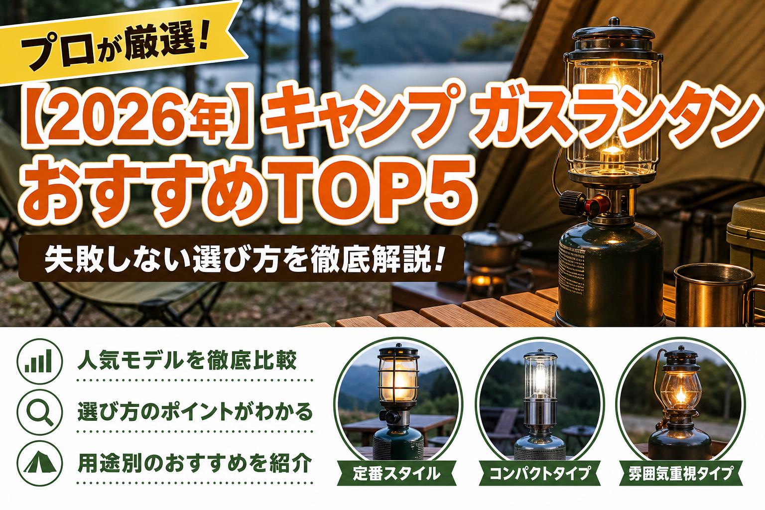 【2026年】キャンプ ガスランタン おすすめTOP5