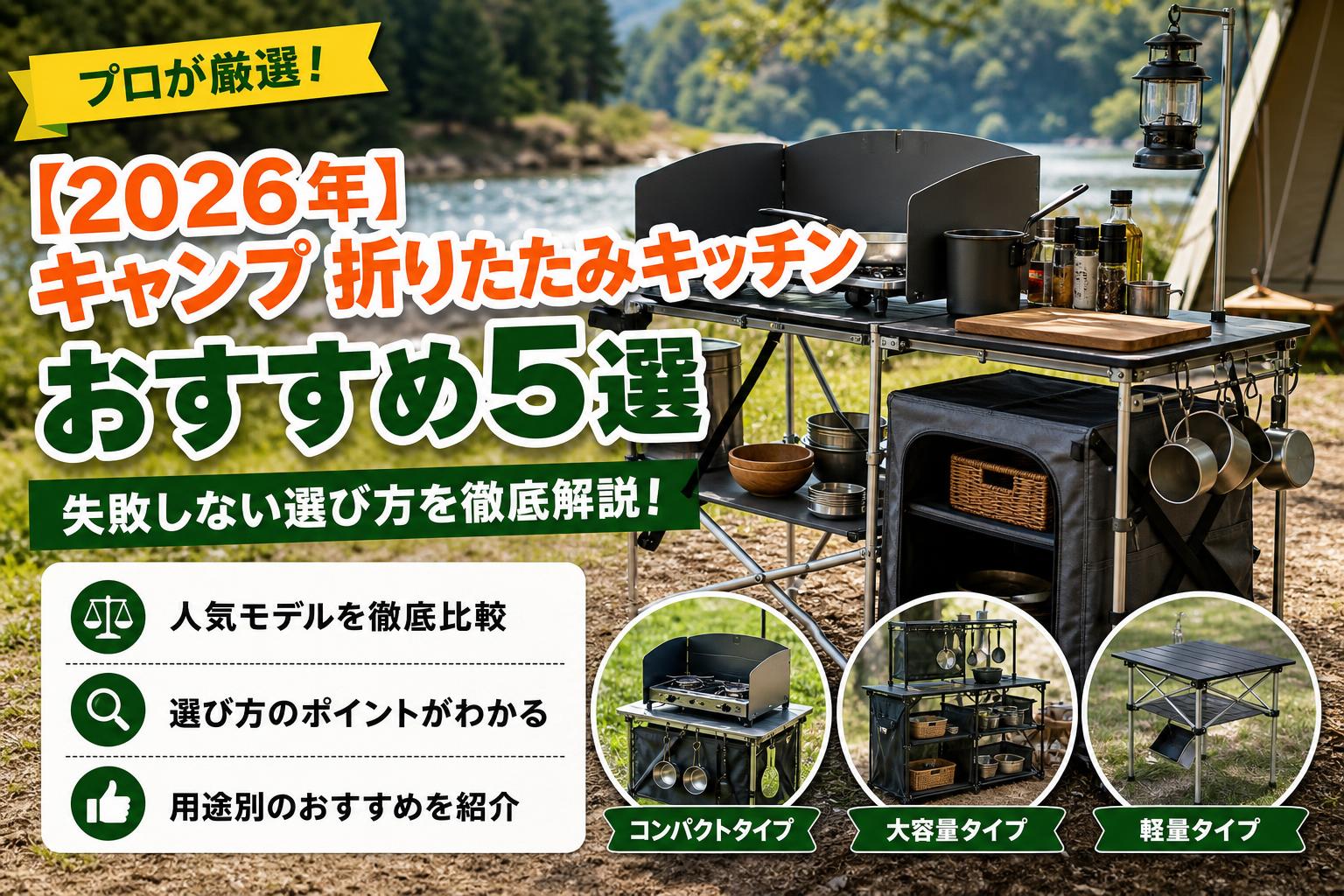 【2026年】キャンプ 折りたたみキッチン おすすめ5選