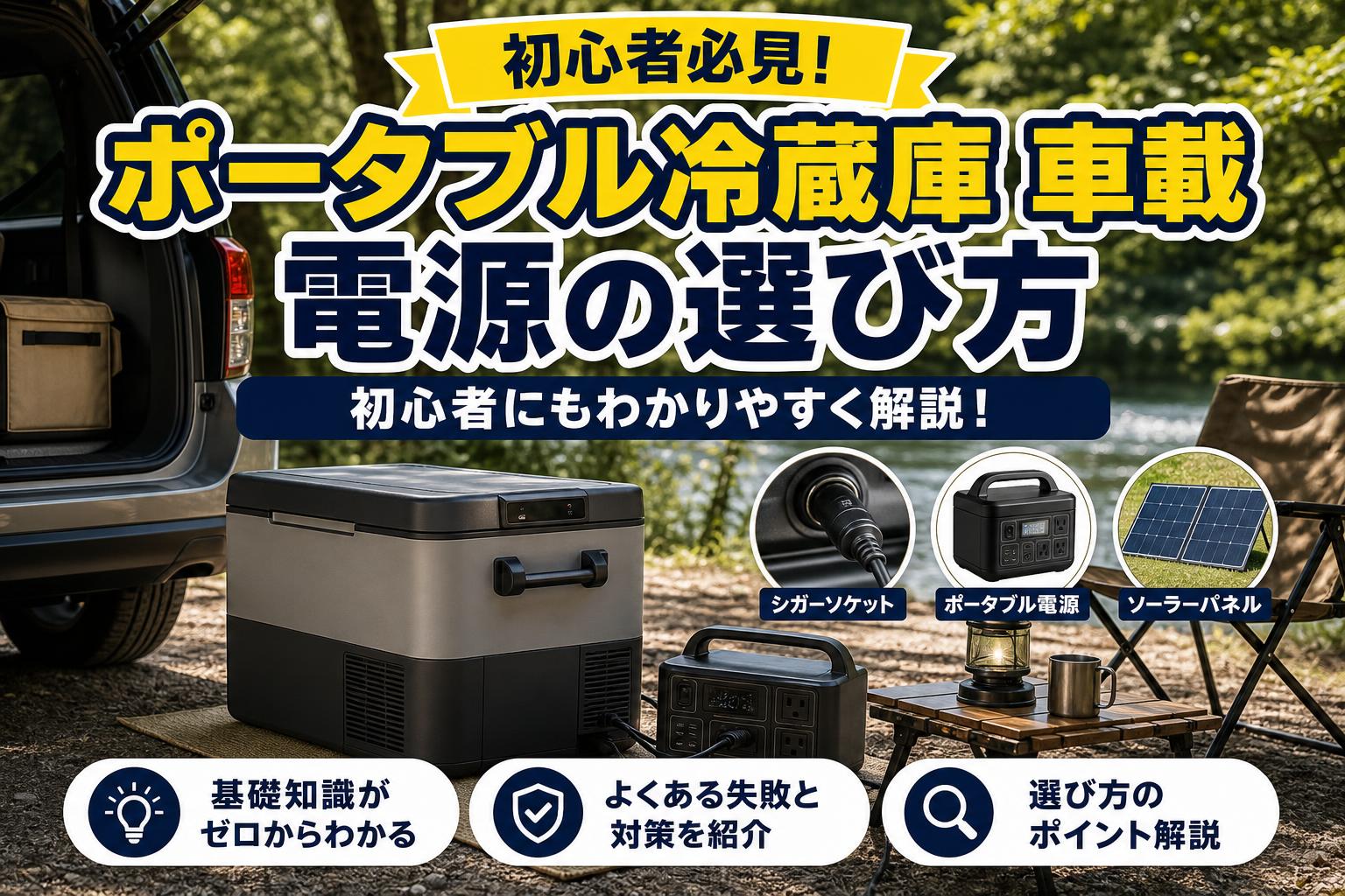 ポータブル冷蔵庫 車載 電源の選び方