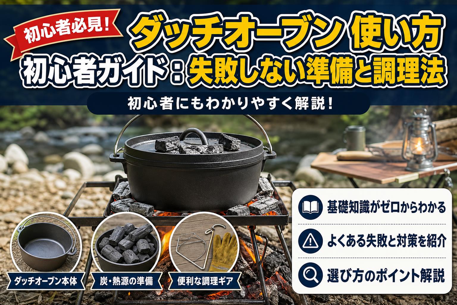 ダッチオーブン 使い方 初心者ガイド：失敗しない準備と調理法
