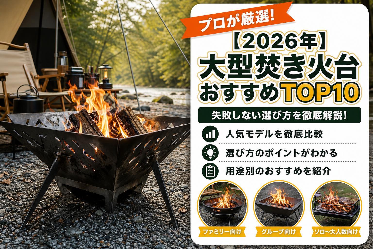 【2026年】大型焚き火台おすすめTOP10