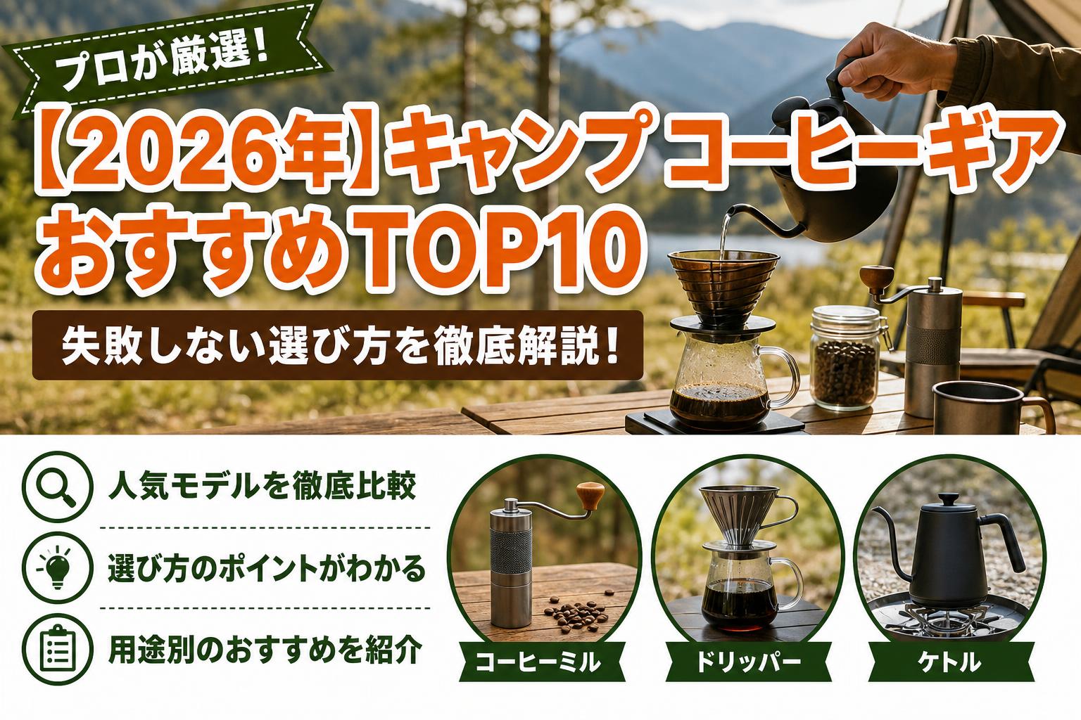 【2026年】キャンプ コーヒーギア おすすめTOP10
